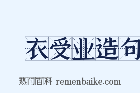 袪衣受业造句是什么意思的图片